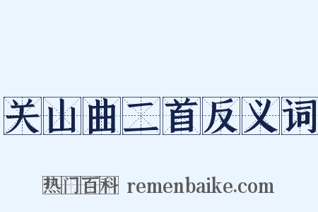 关山曲二首反义词是什么意思的图片